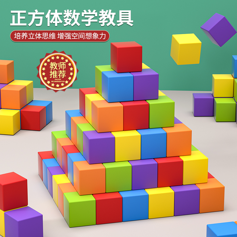 小正方体积木数学教具长方块婴儿童益智拼装玩具堆乐1一2岁3宝宝6