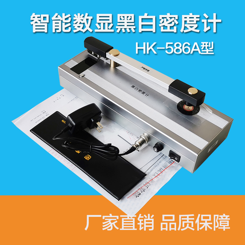 便携式黑白密度计 数字智能胶片黑度计 HK-586A含密度片 厂家直销