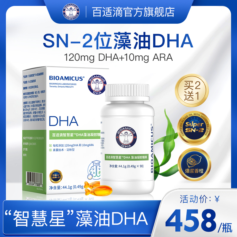 百适滴SN-2位藻油DHA 婴幼儿宝宝儿童孕妇用海藻油植物胶囊90粒