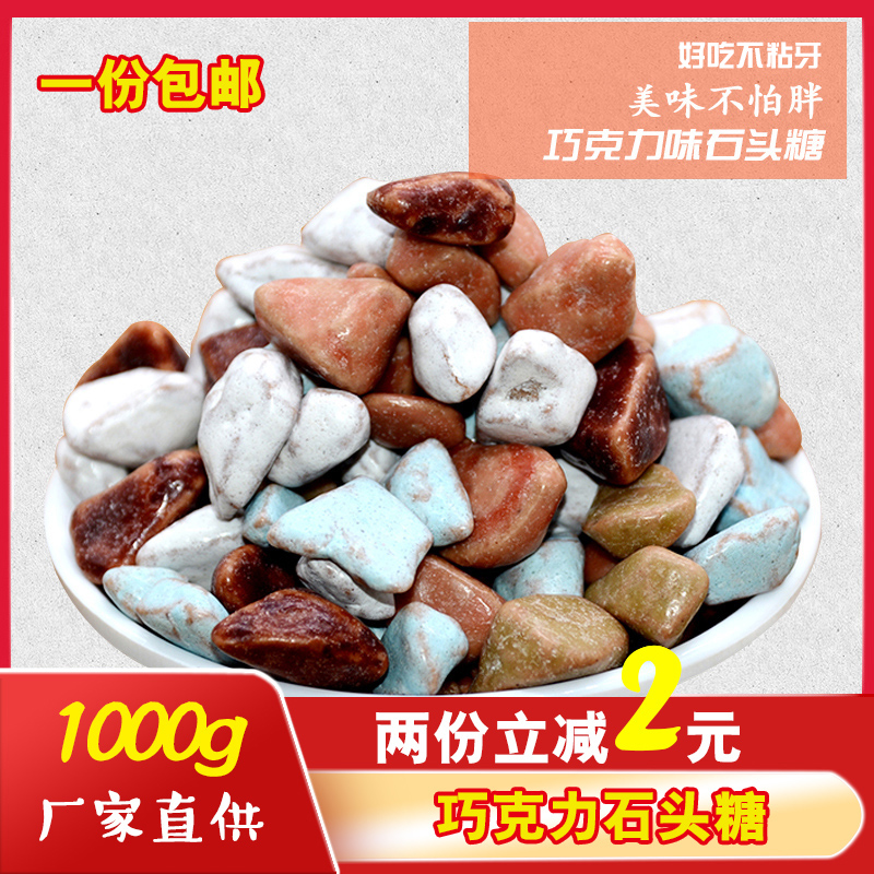 石头糖 巧克力味 酸奶味混合味彩色奶糖 烘焙装饰1000克2斤包邮