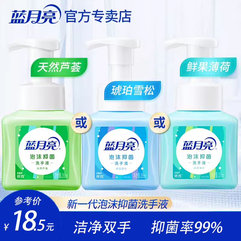 蓝月亮泡沫洗手液99.9%抑菌儿童便携按压温和清洁多香型官方正品