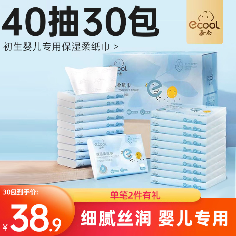 益初40抽30包柔纸巾婴儿新生儿专用可湿水抽纸保湿云柔巾心柔品质