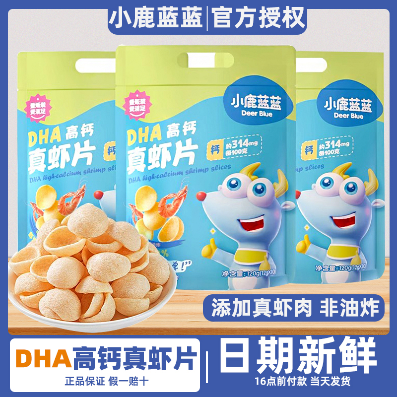 小鹿蓝蓝DHA高钙真虾片非油炸儿童零食0反式脂肪酸赠送婴幼儿食谱