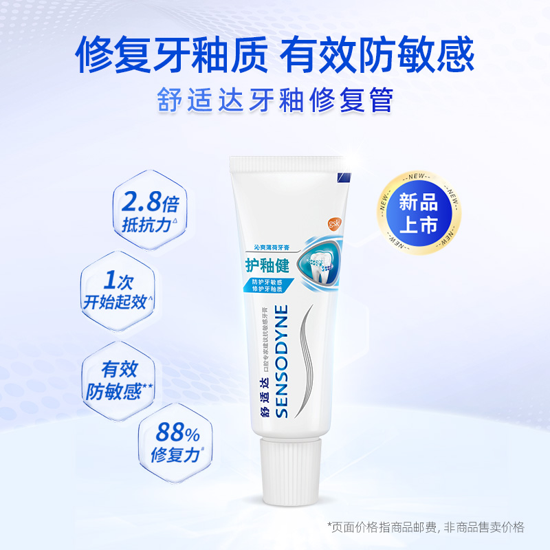 【U先试用】舒适达护釉健牙膏20g牙釉修复管牙釉重塑防护牙敏感