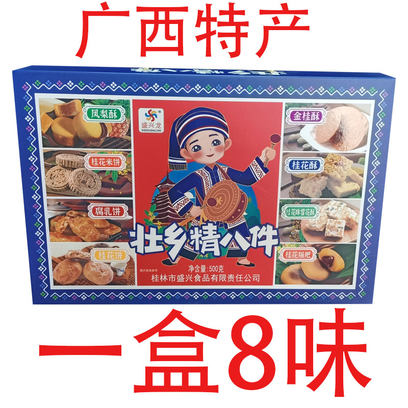 广西特产盛兴龙壮乡精八件礼盒组合8味桂花米饼酥糍粑腐乳饼美味
