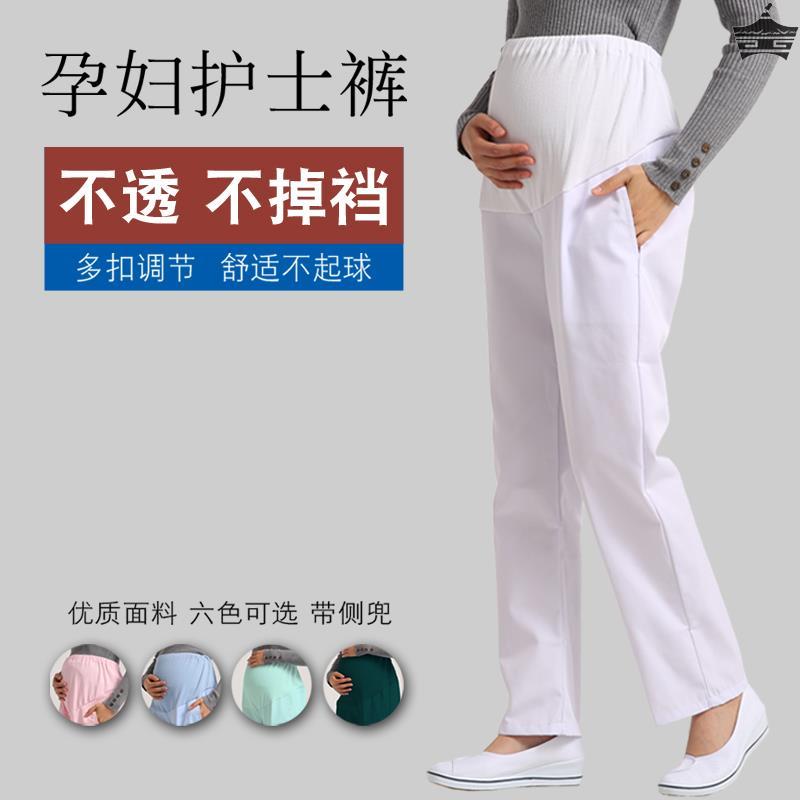 孕妇护士裤可调节松紧腰托腹裤子白色孕妇裤大码护士服工作裤薄款
