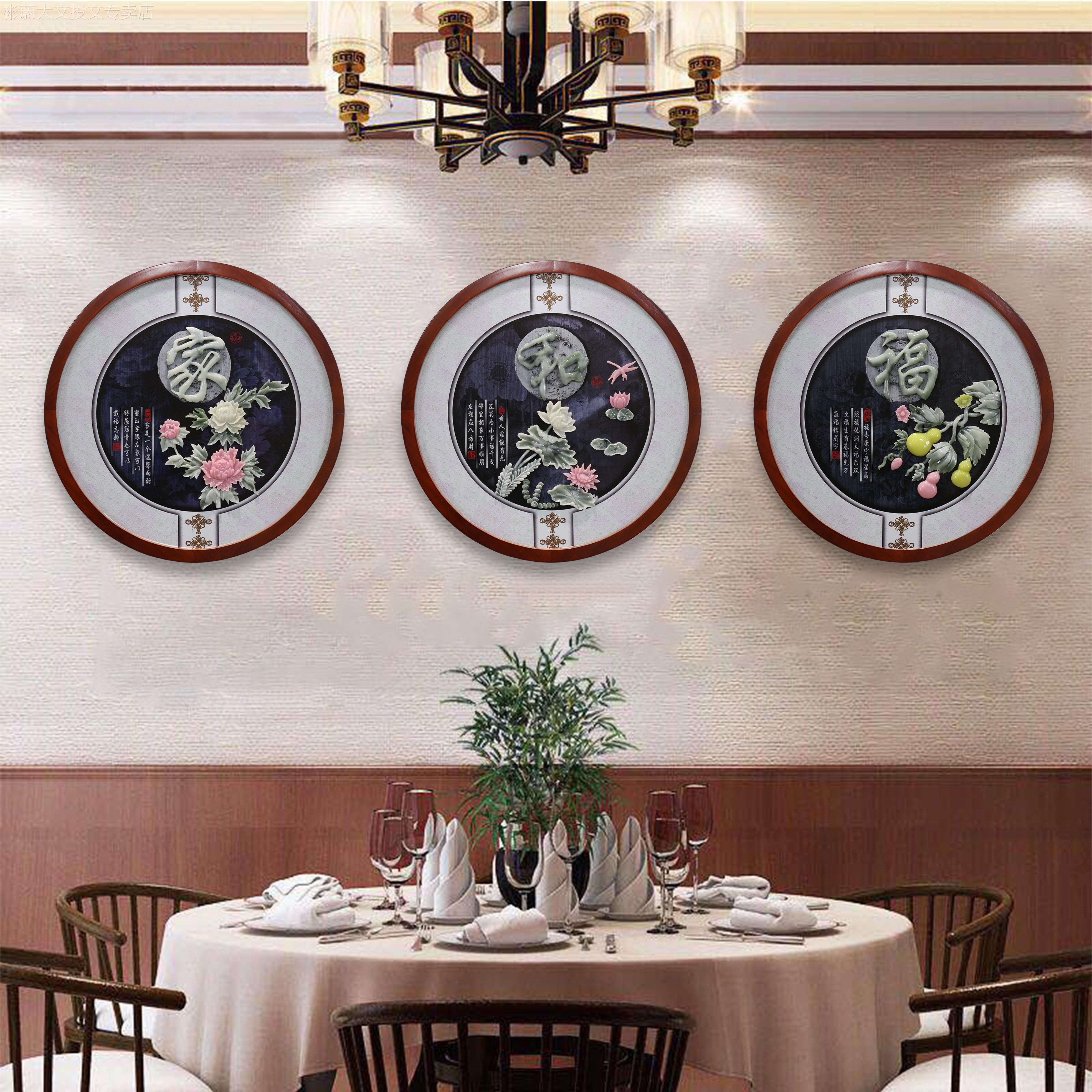 网红家玉和万兴事客厅装饰画新中式沙发背景墙三联雕壁画餐厅圆形
