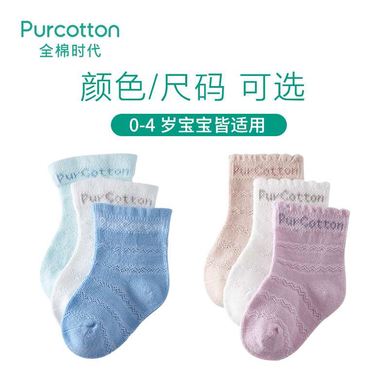 【直播】全棉时代棉质春夏季提花中筒婴儿宝宝儿童棉袜子防滑3双