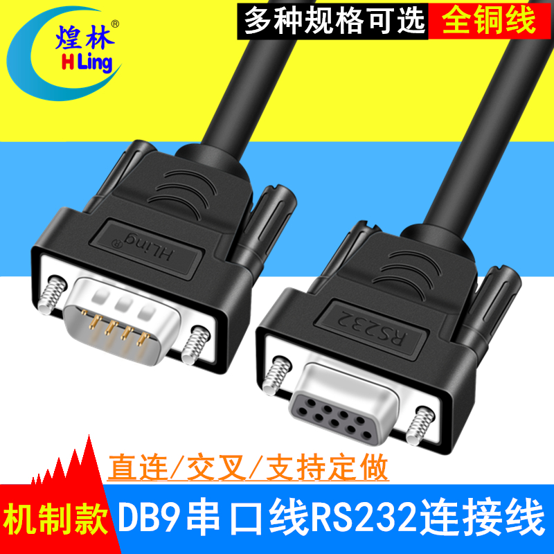 煌林DB9串口连接线线RS232COM口公对公对母对母9针延长线直连交叉