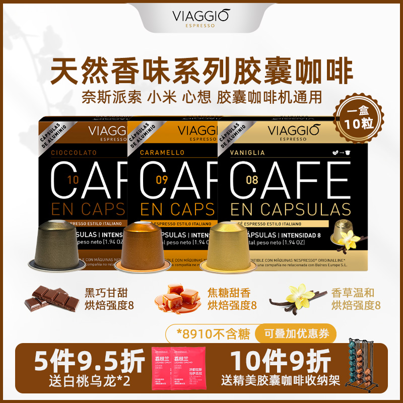 西班牙进口VIAGGIO巧克力香草焦糖风味胶囊咖啡兼容Nespresso小米