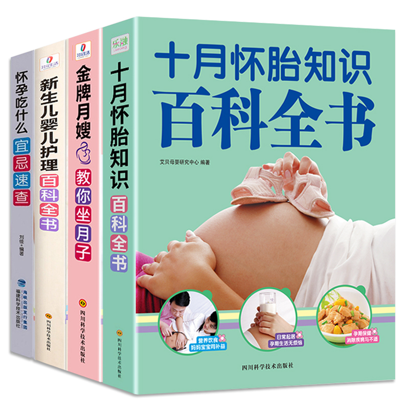 怀孕书籍大全套装 十月怀胎知识+孕期食谱营养三餐+坐月子+新生儿