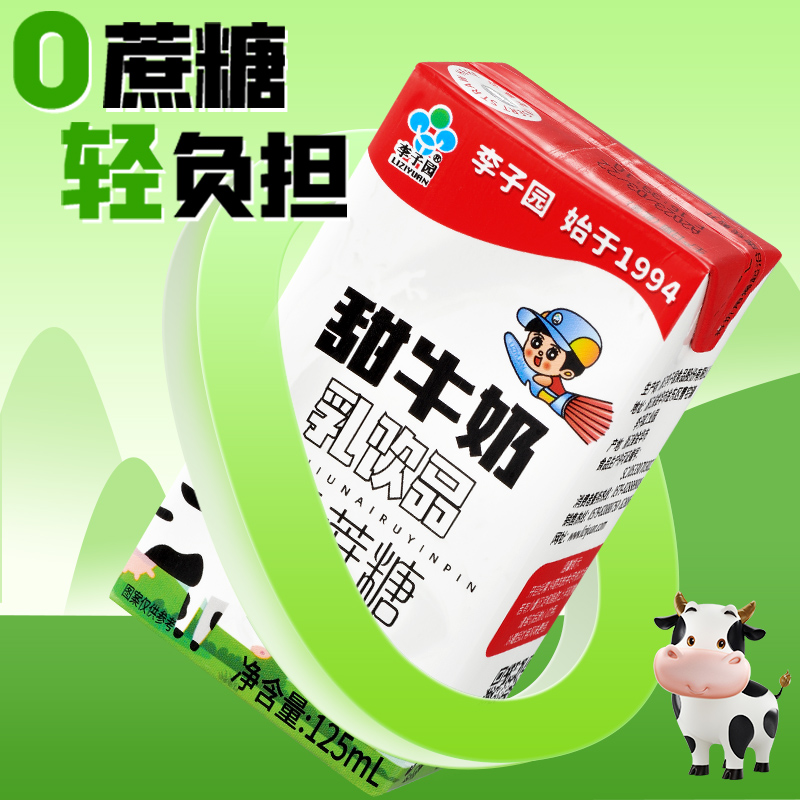 李子园零蔗糖甜牛奶乳饮品原味低脂含乳饮料早餐奶125ml*24盒整箱