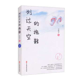 正版图书邮划天空的拖鞋天然子 著9787520530965中国文史出版社