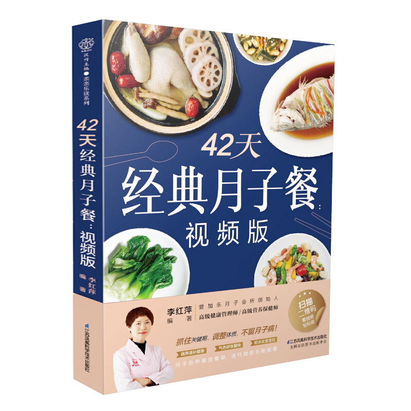 42天月子餐 视频版 李红萍 著 9787571311421 江苏凤凰科学技术出版社