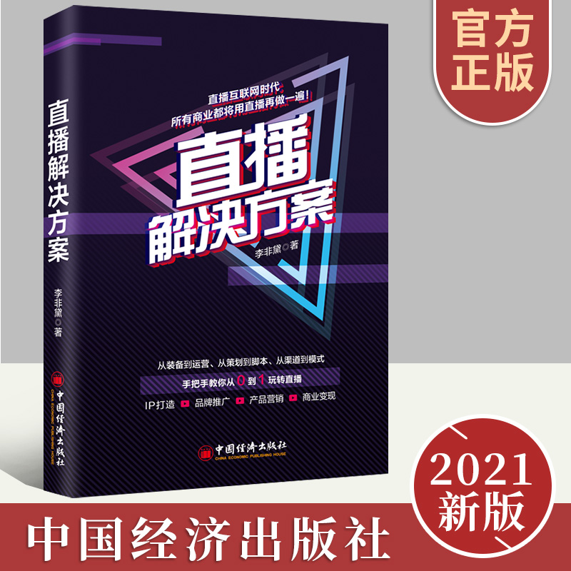 正版新书 直播解决方案 企业商家直播指导书籍 从0到1玩转直播    中国经济出版社