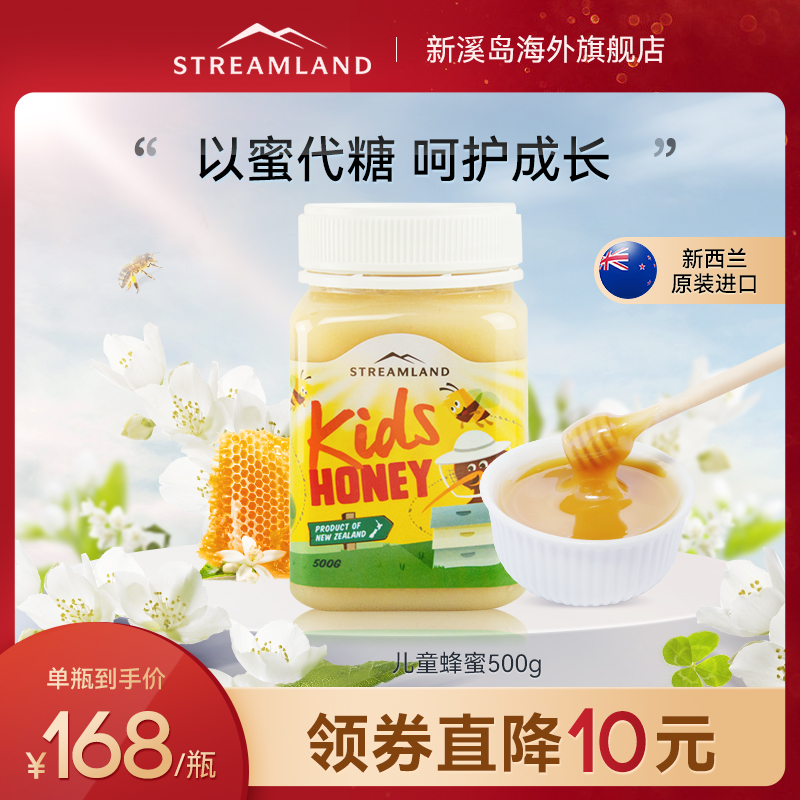 Streamland新溪岛儿童蜂蜜500g新西兰进口纯正天然宝宝蜂蜜