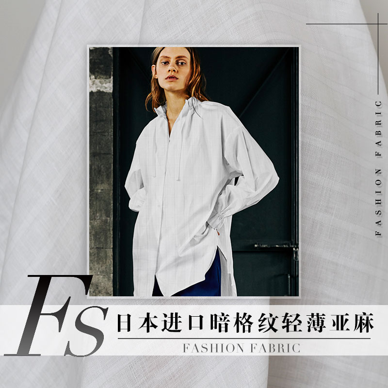 FS风尚日本进口白色暗格纹轻薄亚麻布料夏季女衬衣连衣裙服装面料