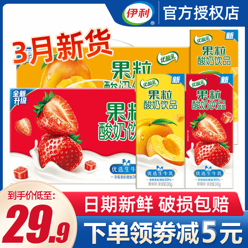 伊利优酸乳果粒酸奶245g*12盒草莓黄桃芒果早餐整箱牛奶饮品