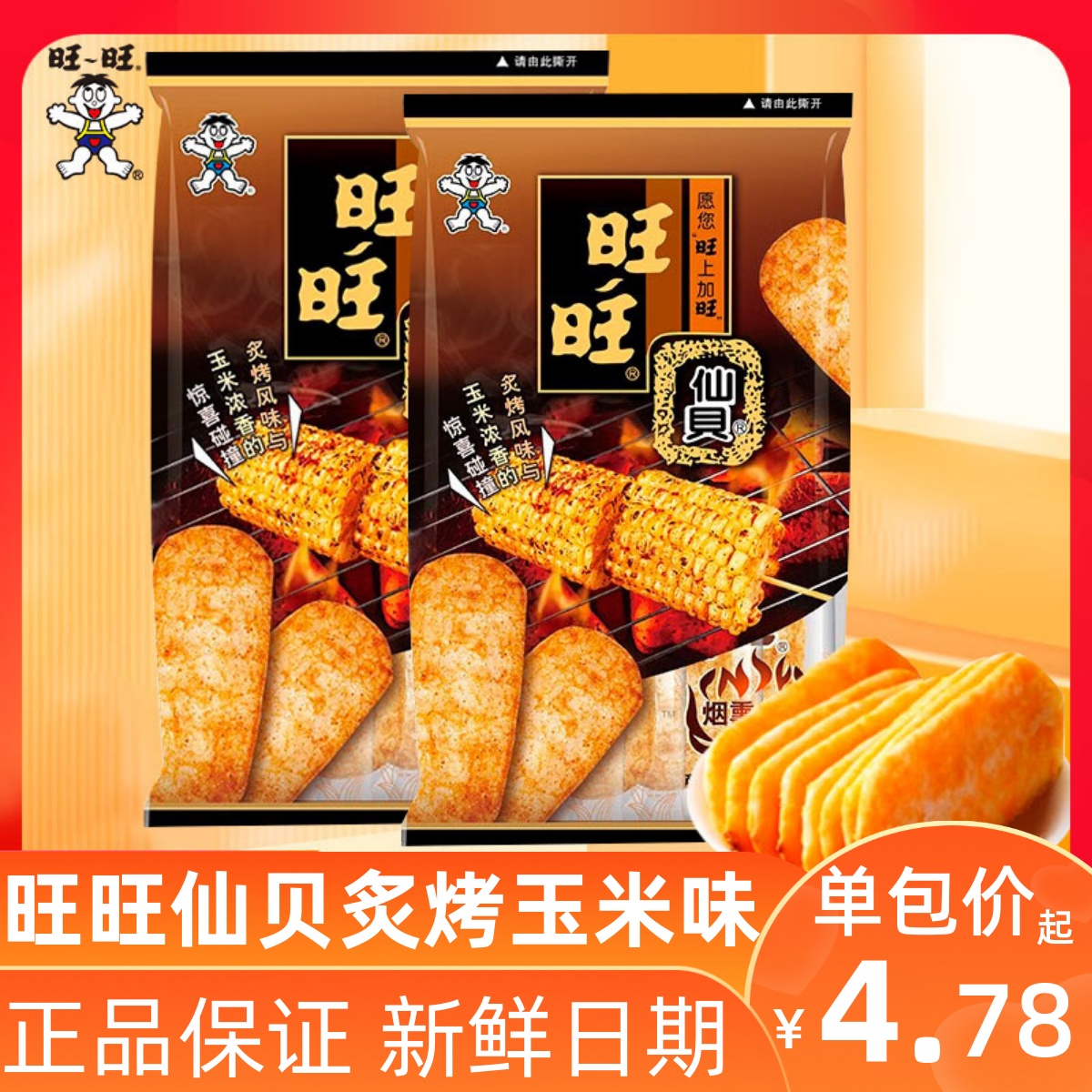 旺旺仙贝袋装52g米饼办公室膨化零食小吃儿童休闲食品大礼包特价
