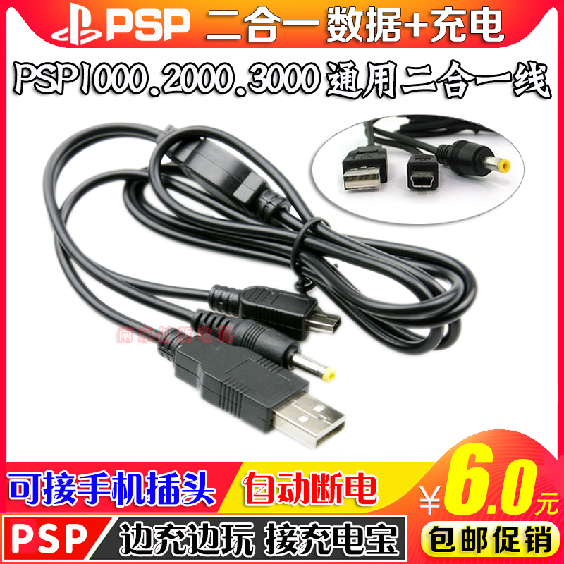 包邮 PSP1000/2000/3000数据线二合一 充电/数据 充电线 传输线