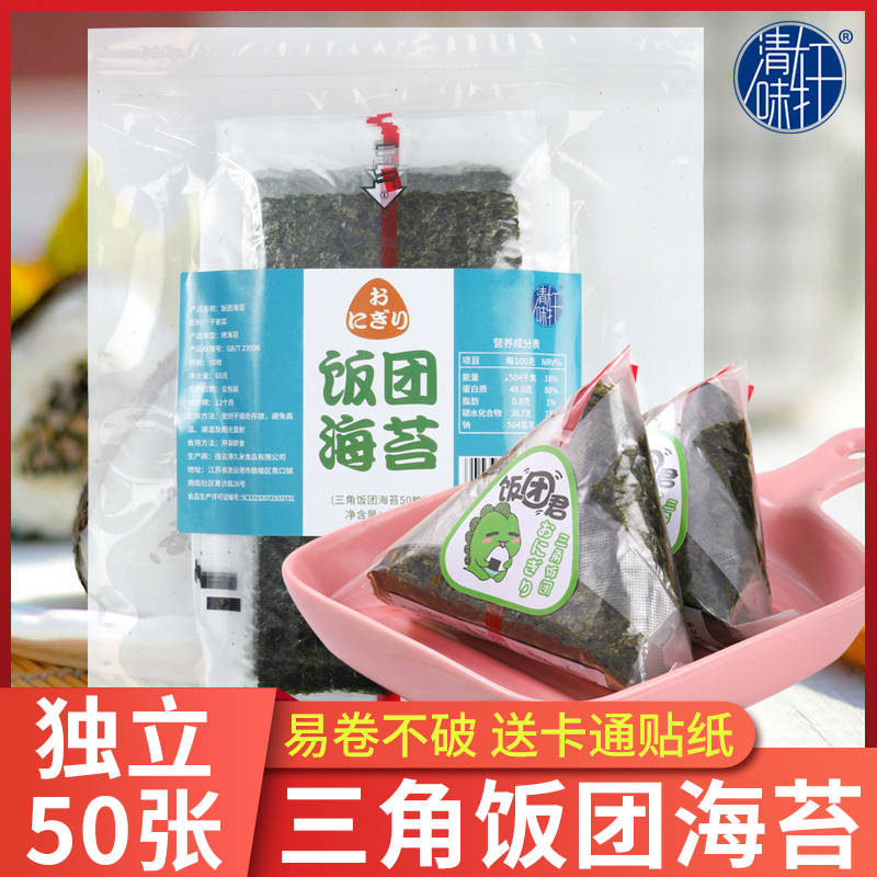 清味轩三角饭团海苔50张家用儿童紫菜包饭专用材料食材加寿司海苔