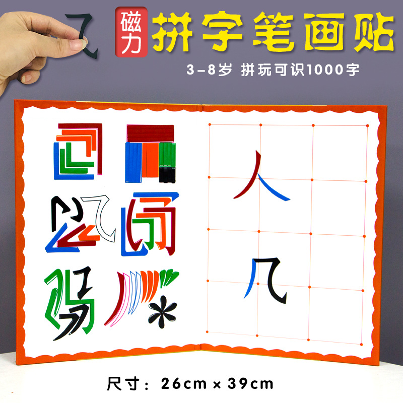 磁力汉字笔画魔法拼字贴磁性汉字偏旁部首识字拼玩幼儿园早教教具