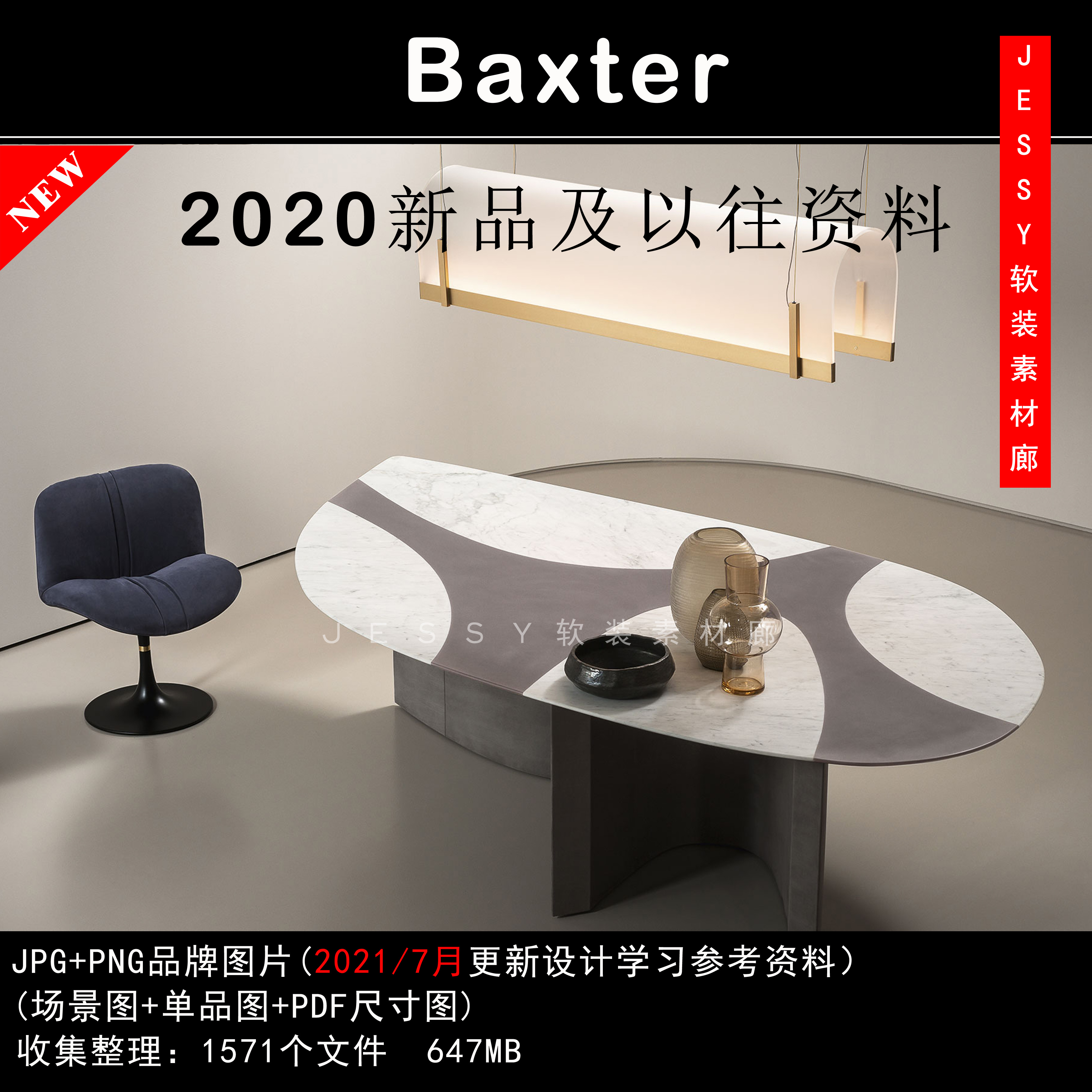 意大利Baxter2021整理现代品牌素材软装设计方案图片带尺寸资料