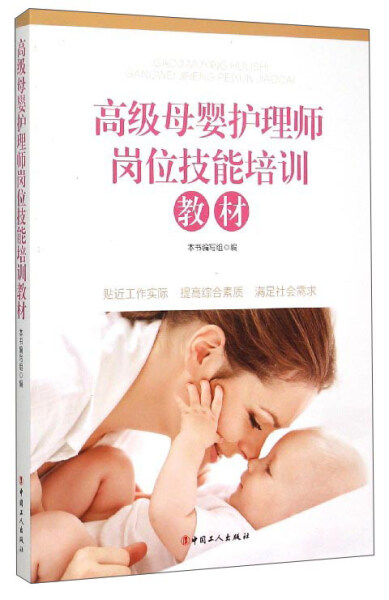 正版图书 高级母婴护理师岗位技能培训教材 9787500861881无中国工人出版社