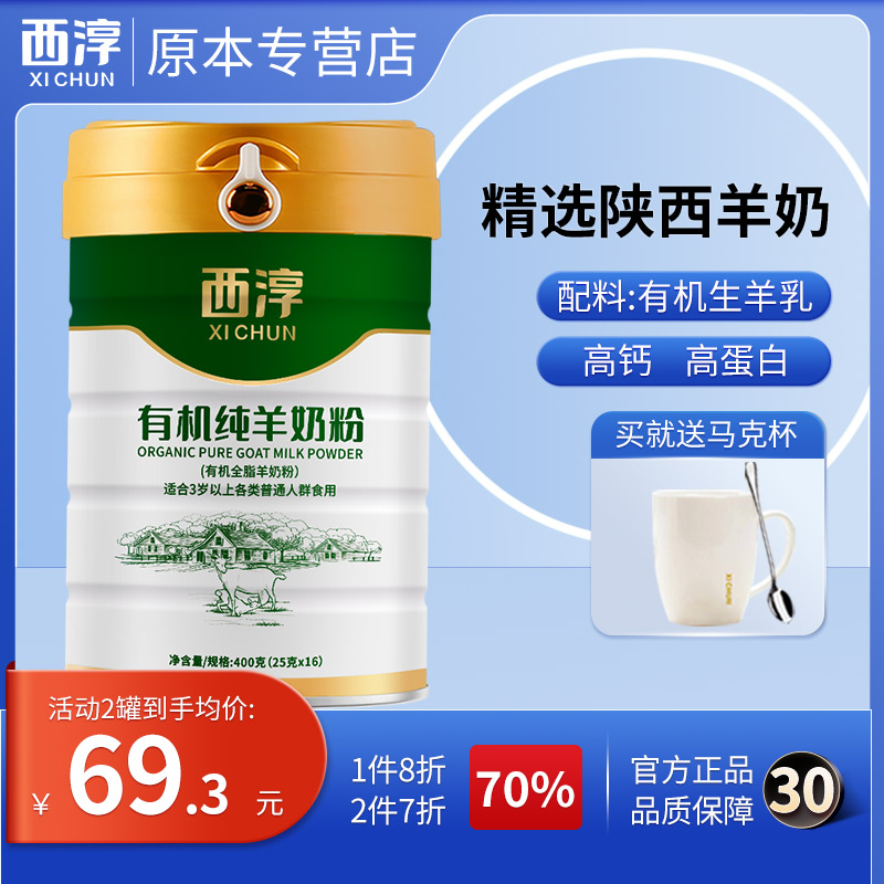 西淳有机纯羊奶粉400g（25gx16)罐装全脂成人儿童学生中老年
