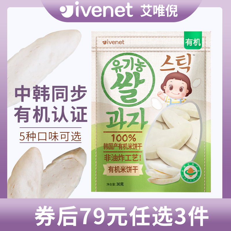 【79选3】进口艾唯倪有机米饼无糖精添加非婴儿零食磨牙饼干