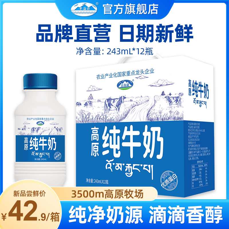青海湖高原纯牛奶243ml*12瓶整箱优质蛋白成人学生儿童营养早餐奶