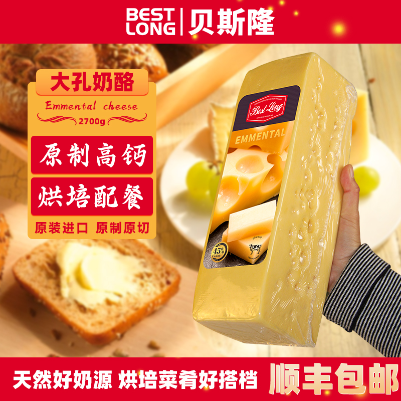 贝斯隆 荷兰原装进口 原制大孔奶酪块高钙 即食烘焙拉丝芝士乳酪