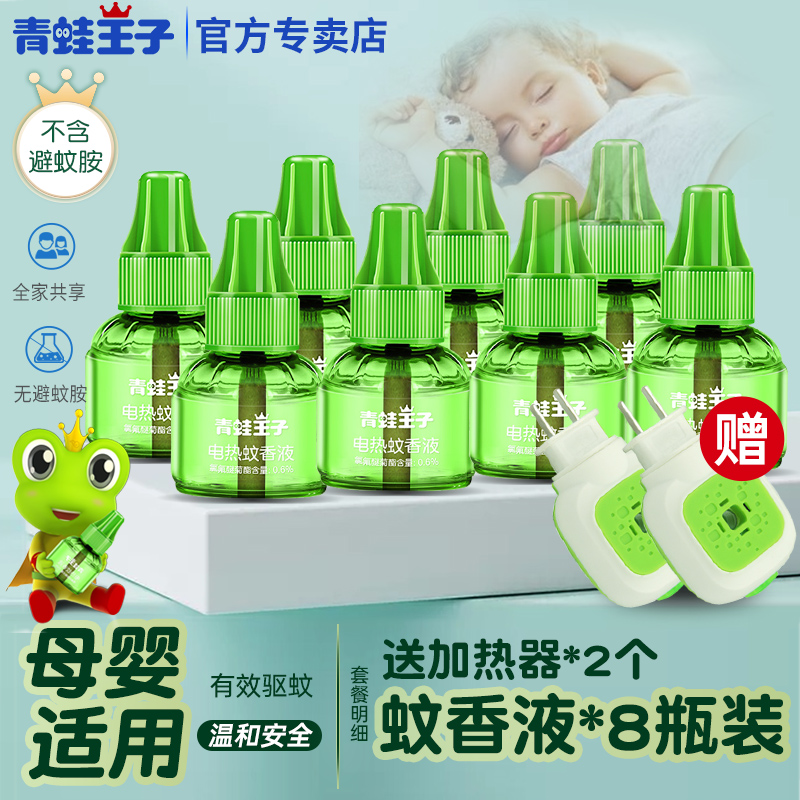 青蛙王子母婴无味驱蚊蚊香液补充装电加热器防宝宝儿童家专用