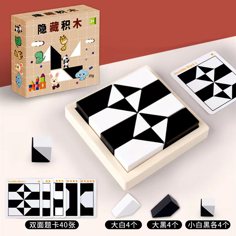 隐藏积木拼图3至6岁以上趣味游戏黑白拼空间思维训练儿童益智玩具
