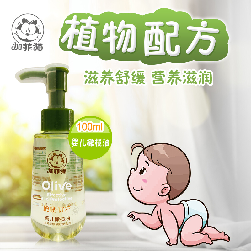 加菲猫优护婴儿橄榄油新生儿专用去头垢宝宝润肤全身抚触按摩bb油
