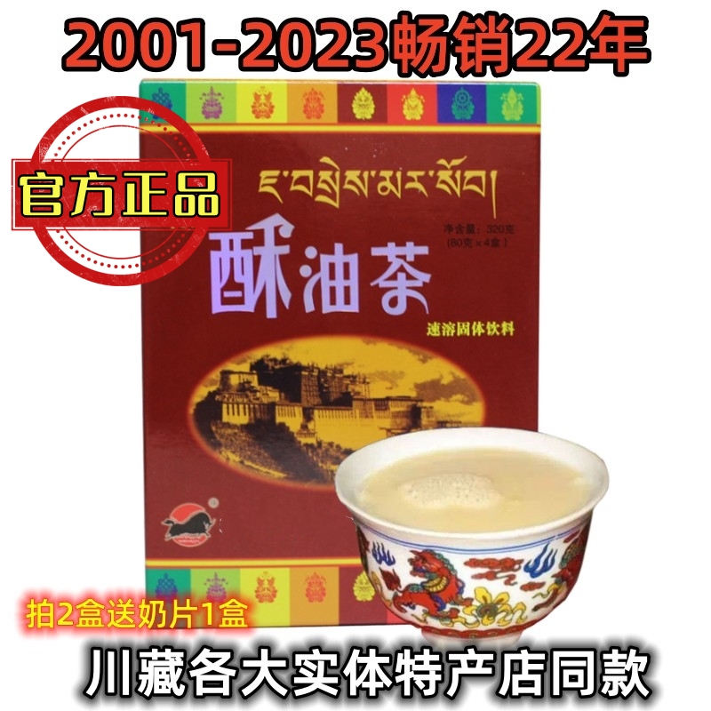 西藏特产正宗酥油茶320g 咸味甜味冲泡牦牛咸奶茶粉藏茶速溶饮料