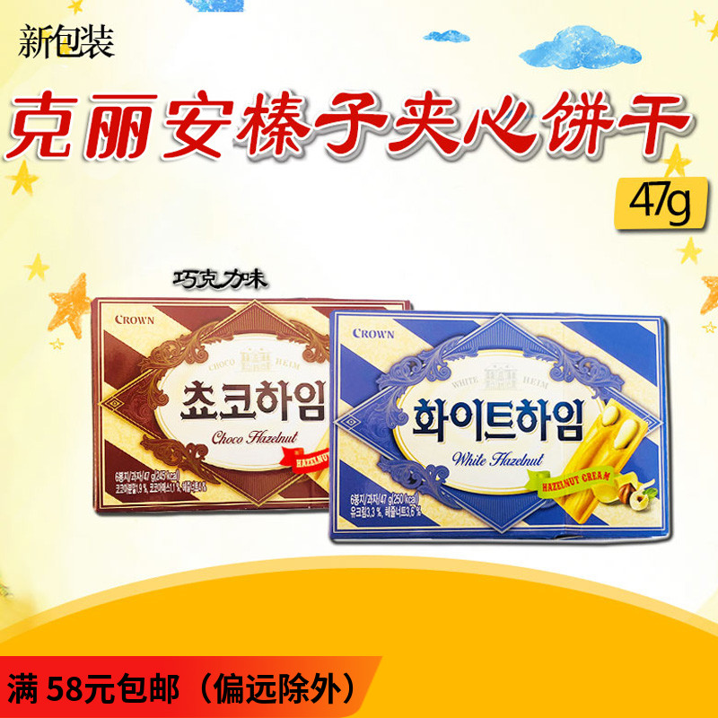 韩国进口零食品克丽安奶油蛋卷榛子瓦威化饼干47g休闲零食小吃