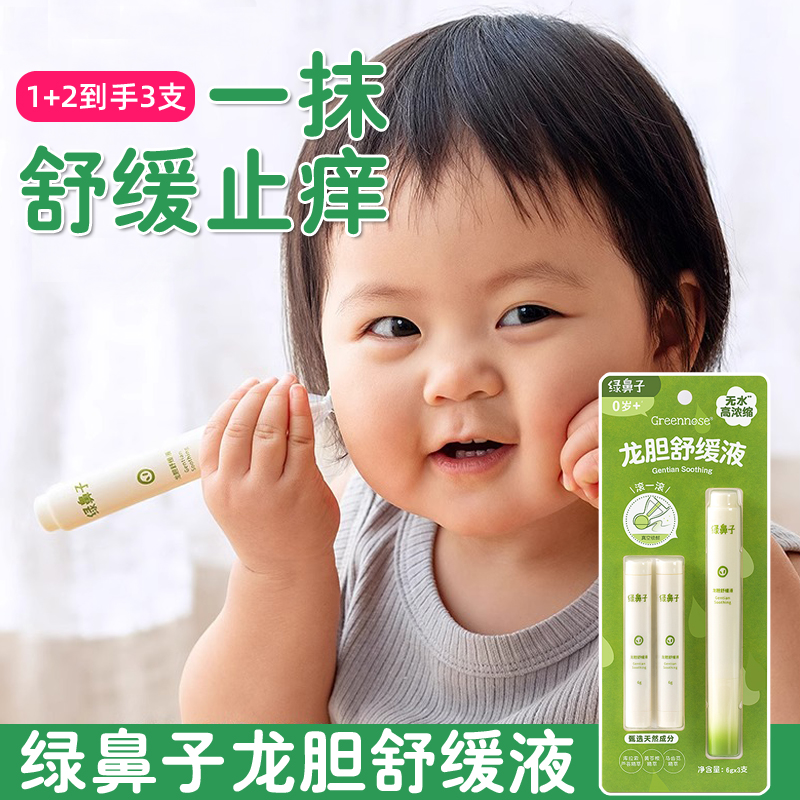 绿鼻子龙胆舒缓液防蚊虫叮咬走珠用品婴幼儿童宝宝专用止痒滚珠