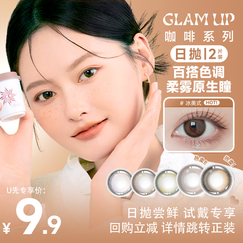 U先|GLAM UP美瞳日抛2片咖啡系列冰美式生椰摩卡彩色隐形眼镜正品