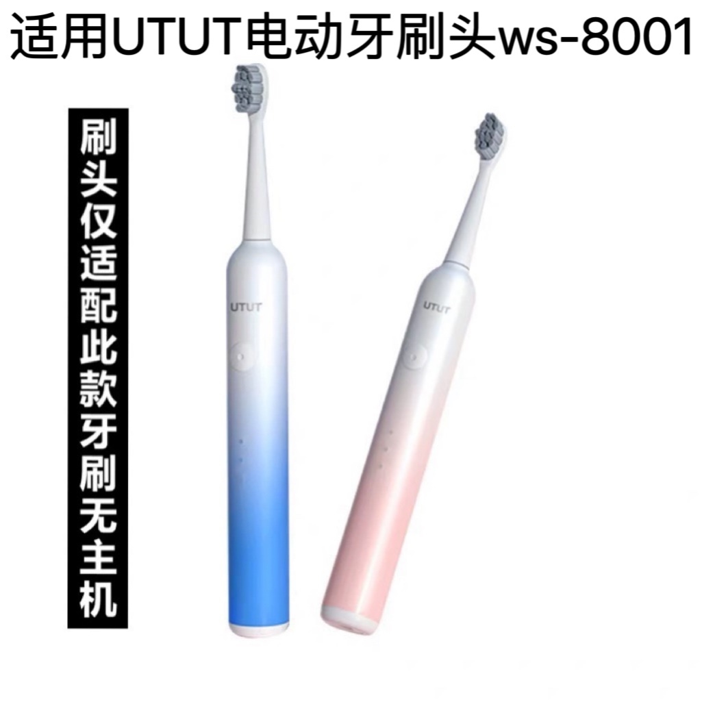 适用于UTUT电动牙刷头ws-8001替换头软毛护龈成人