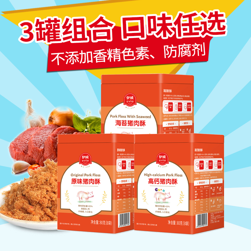 【3罐】伊威肉松营养肉酥高钙胡萝卜海苔猪肉酥儿童辅食罐装80g