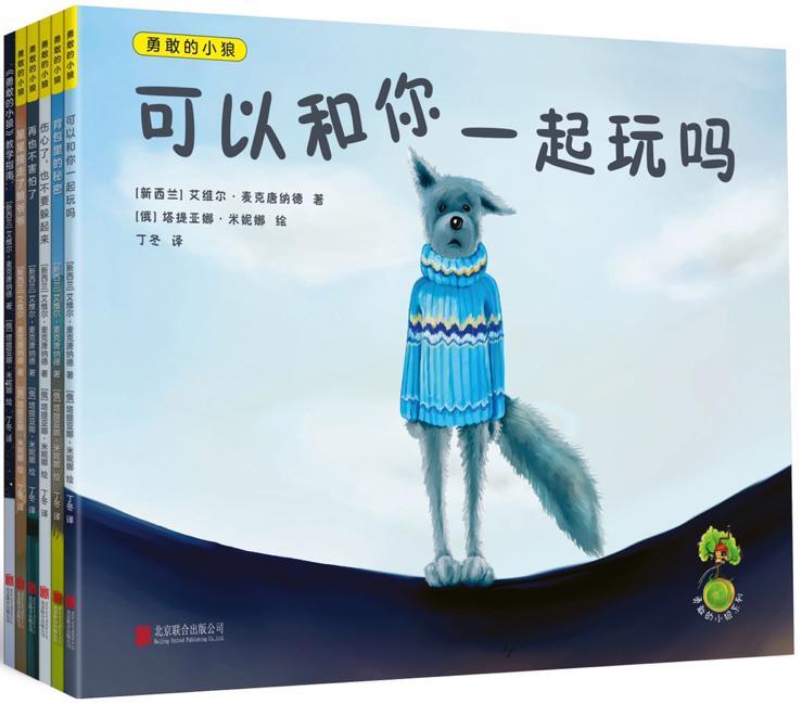 RT 正版 勇敢的小狼（全6册）9787559632661 艾维尔·麦克唐纳德北京联合出版公司