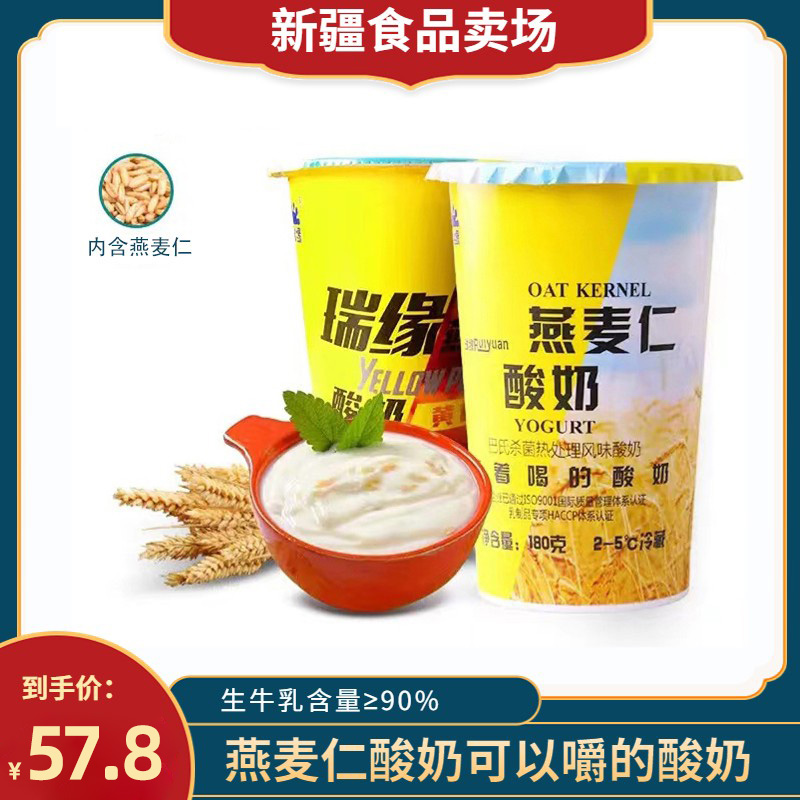 新疆瑞缘燕麦仁酸奶180g*12杯整箱风味发酵乳营养燕麦早餐酸奶