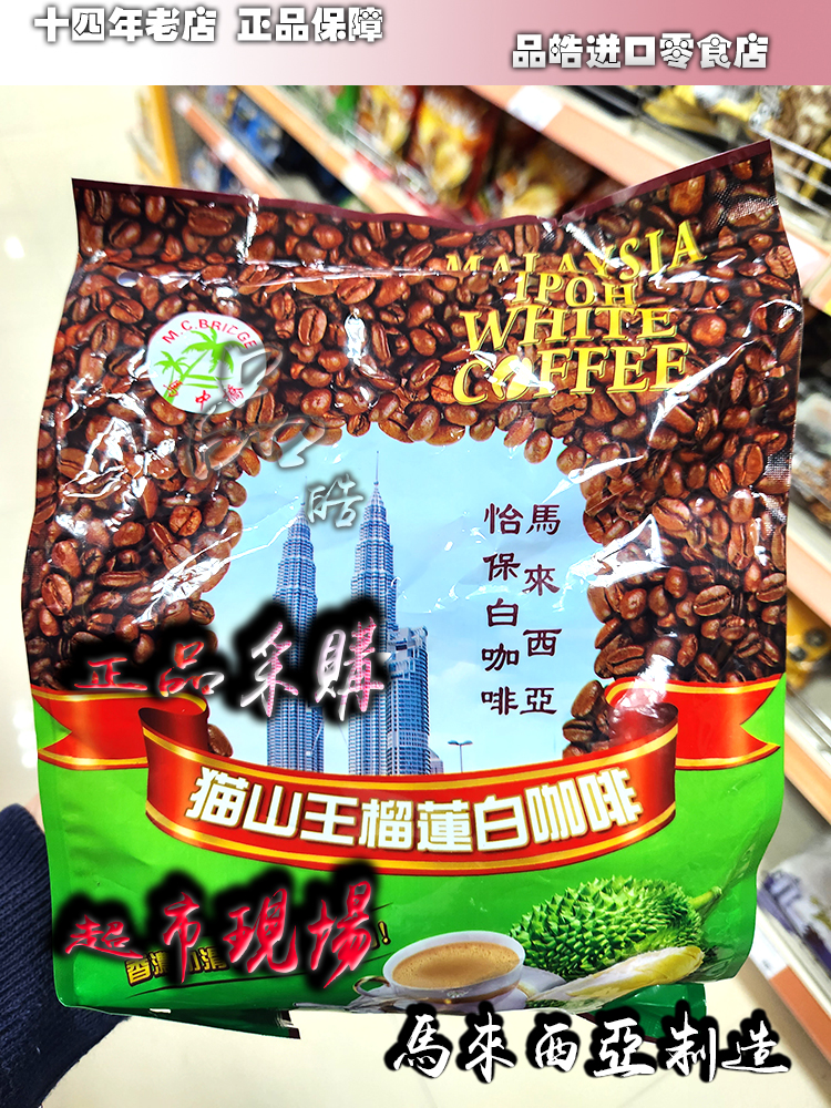 两包包邮马来西亚马中桥猫山王榴槤咖啡原味炭烧速溶三合一白咖啡