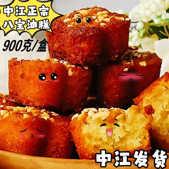 四川特产中江正宗八宝油糕传统手工糕点真空包装美味零食850/大盒