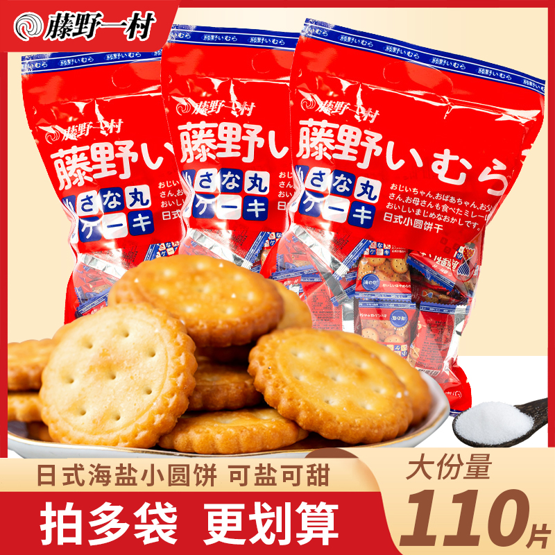 藤野一村海盐饼干北海道日本风味奶盐袋装夹心网红日式小圆饼零食