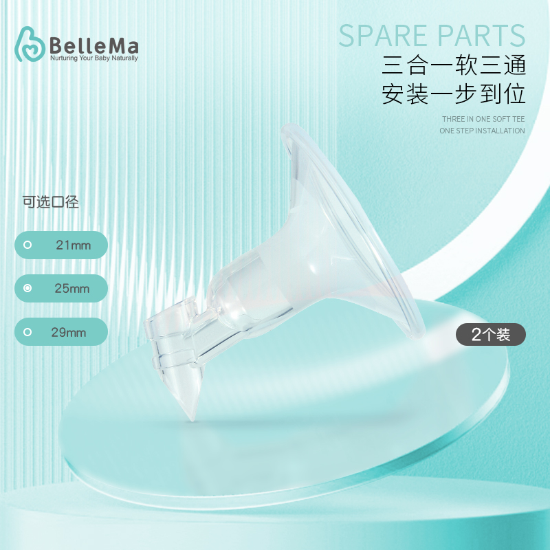 BelleMa贝尔玛 硅胶吸乳罩大口径喇叭口 电动吸奶器原装配件2个装