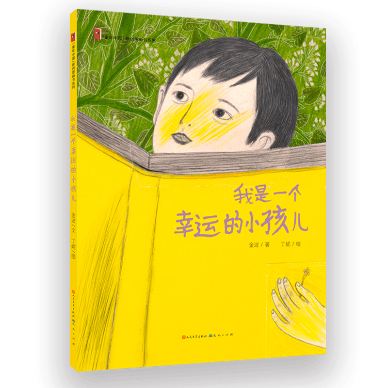 我是一个幸运的小孩儿 童年中国原创图画书系列 精装版儿童图画故事书 3-6岁 幼儿启蒙读物亲子共读读物 宝宝成长绘本图书