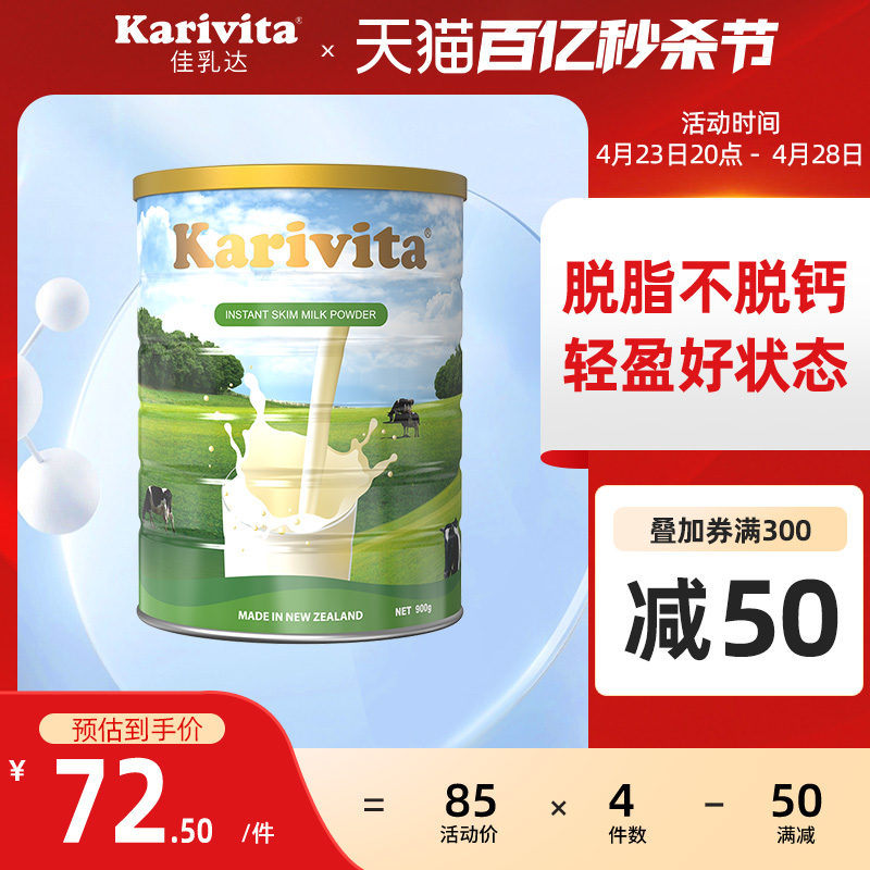 karivita佳乳达脱脂奶粉900g 进口学生高钙成人孕妇女士0蔗糖牛奶