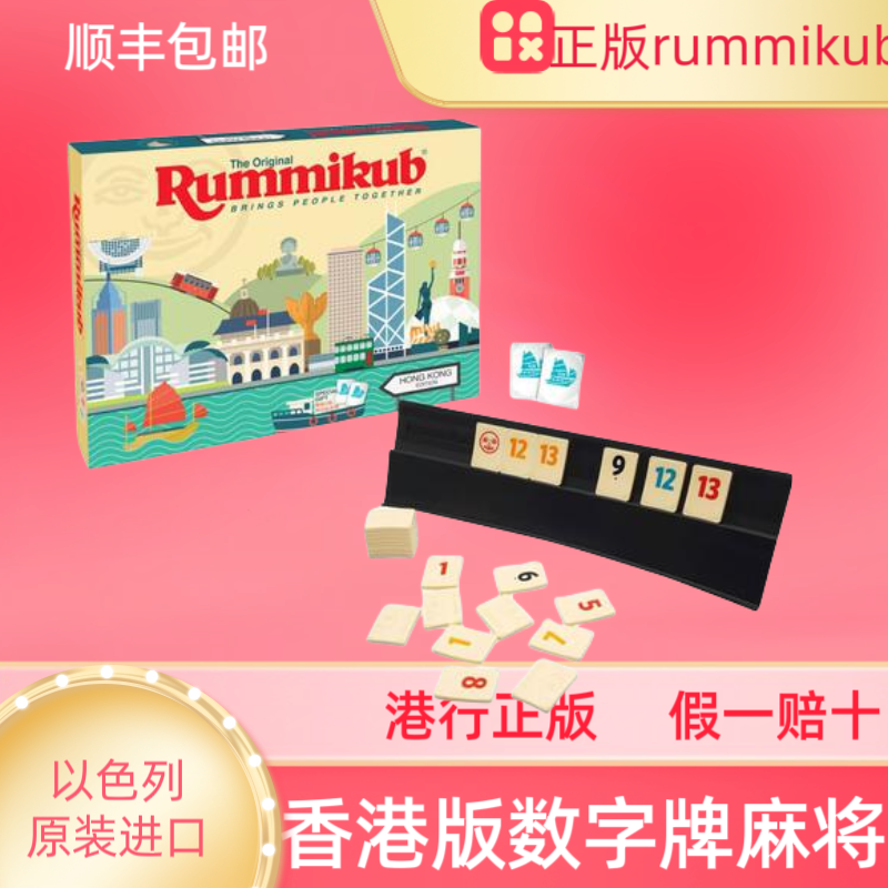 香港版Rummikub拉密以色列进口麻将魔力桥数字牌游戏成人益智桌游